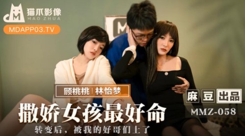 53908-猫爪传媒最新剧情力作MMZ-058《撒娇女孩最好命》转变后 被我的号哥们上了 高清.jpg